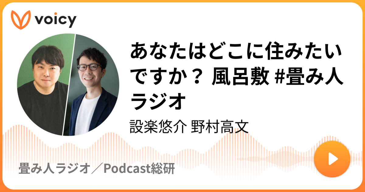 あなたはどこに住みたいですか？ 風呂敷 #畳み人 ラジオ