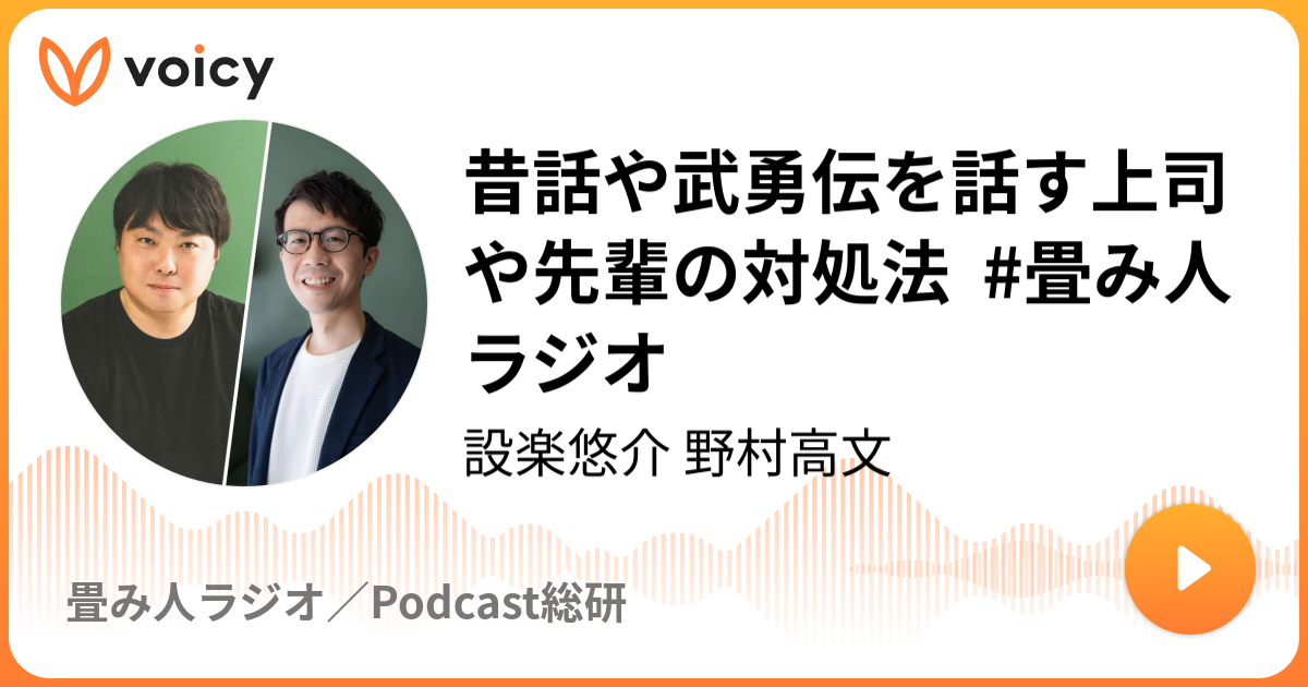 昔話や武勇伝を話す上司や先輩の対処法 畳み人 ラジオ 設楽悠介 野村高文 風呂敷 畳み人 ラジオ Voicy 音声プラットフォーム