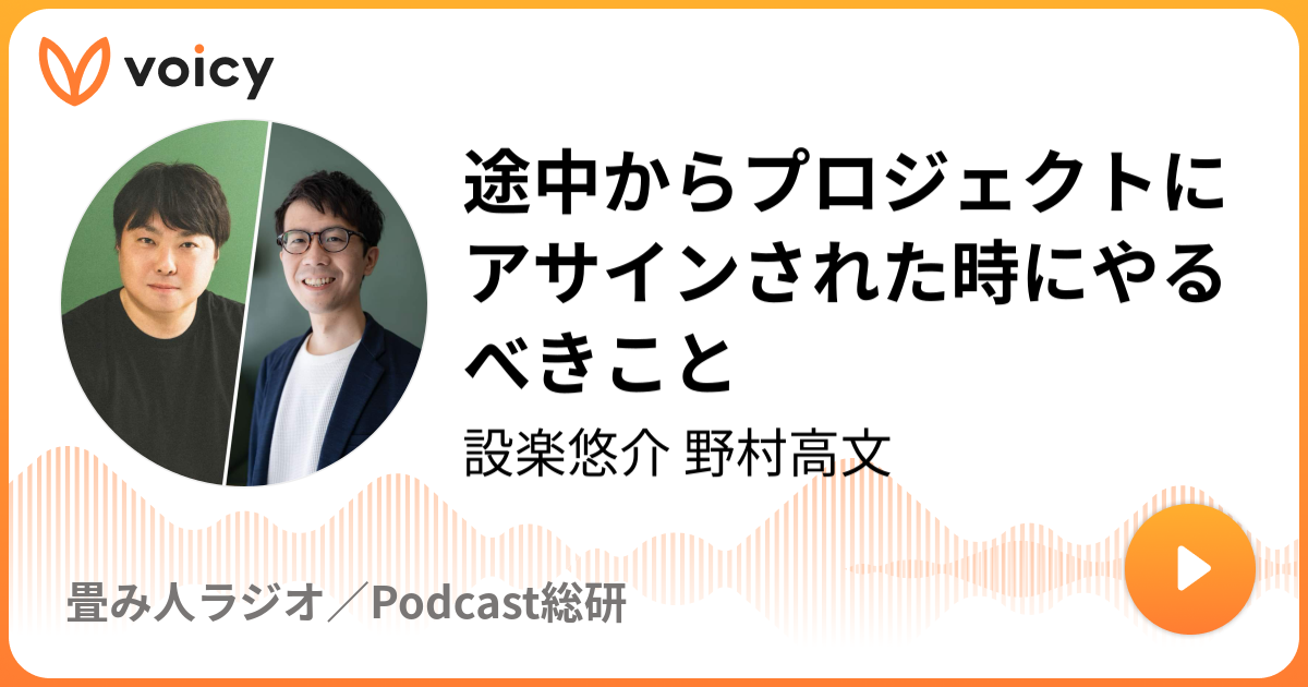 途中からプロジェクトにアサインされた時にやるべきこと