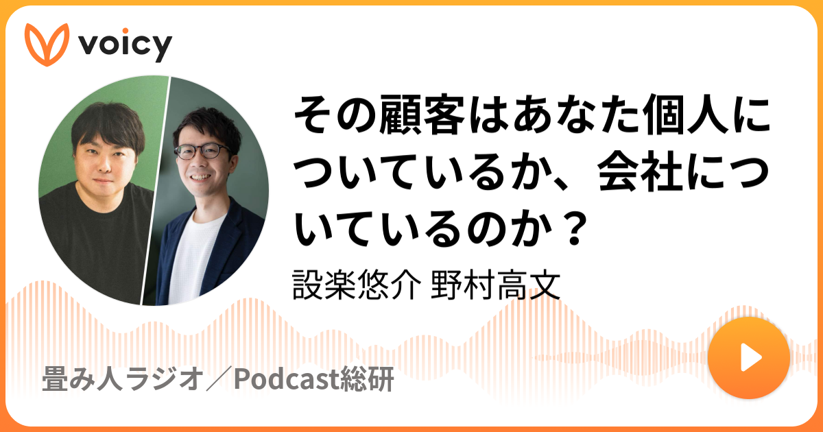 その顧客はあなた個人についているか、会社についているのか？