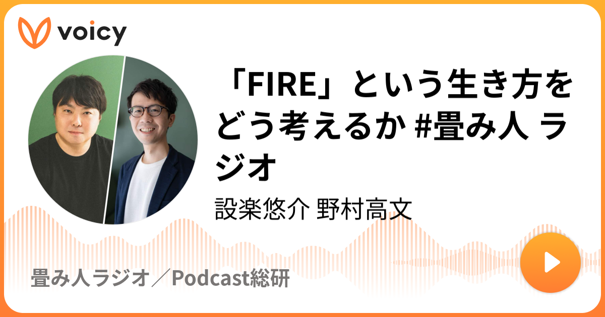 「FIRE」という生き方をどう考えるか #畳み人 ラジオ