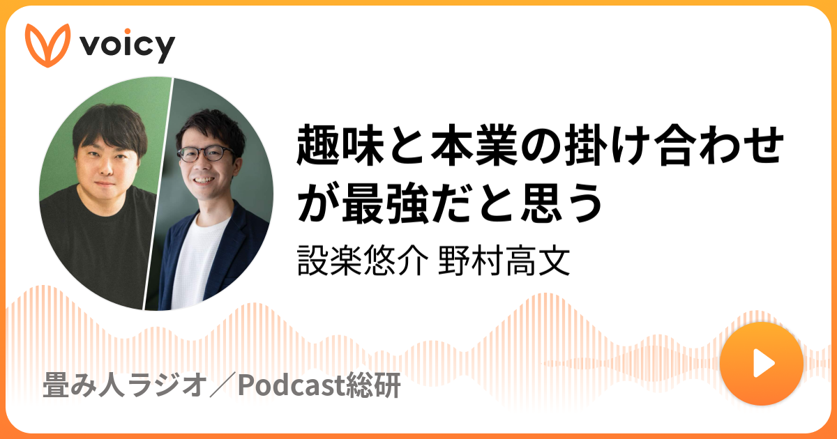 趣味と本業の掛け合わせが最強だと思う