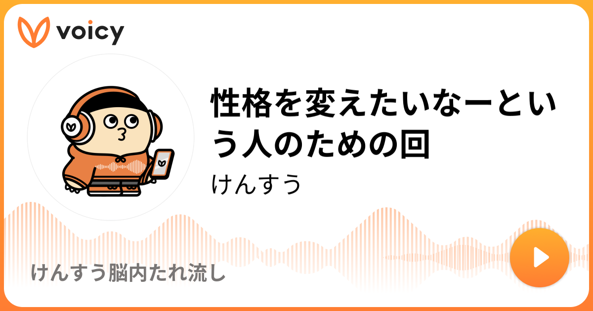 性格を変えたいなーという人のための回 19 12 5放送 Voicy ボイシー 今日を彩るボイスメディア