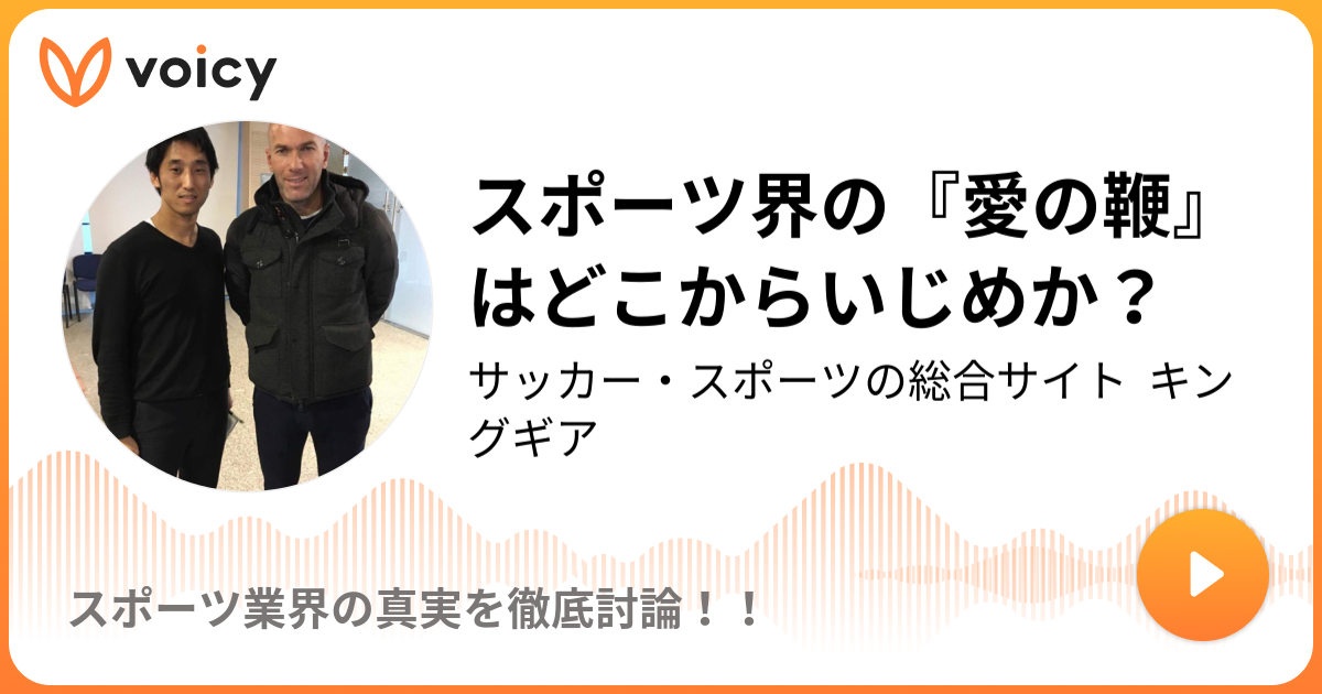 スポーツ界の 愛の鞭 はどこからいじめか 18 3 19放送 Voicy ボイシー 今日を彩るボイスメディア