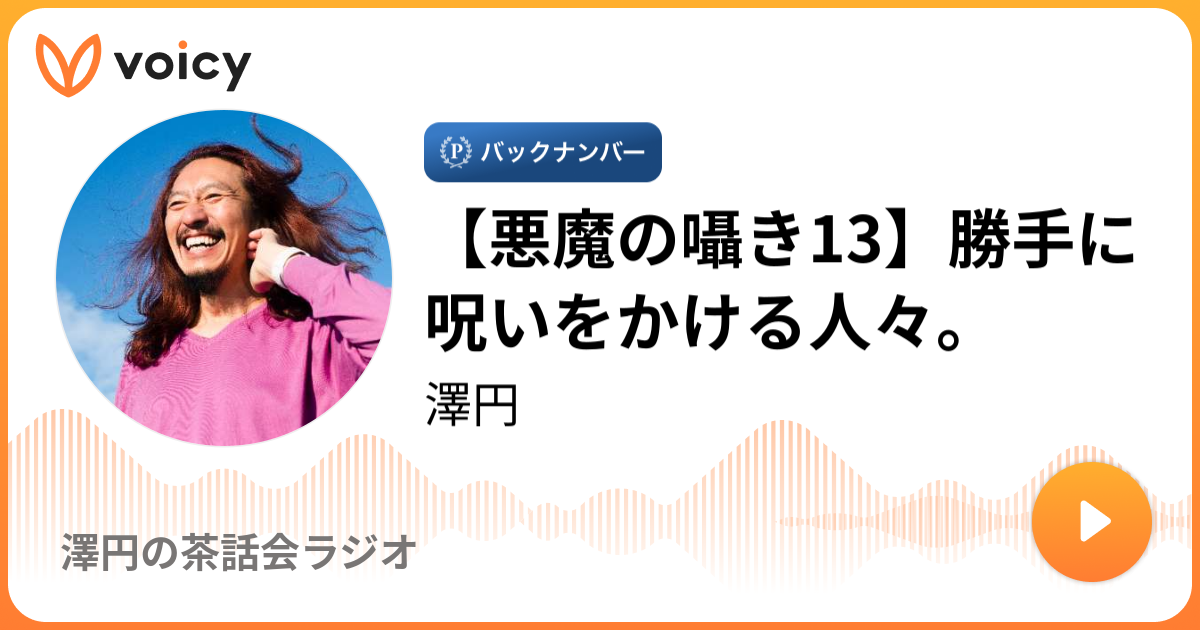 悪魔の囁き13 勝手に呪いをかける人々 10 放送 Voicy ボイシー 今日を彩るボイスメディア