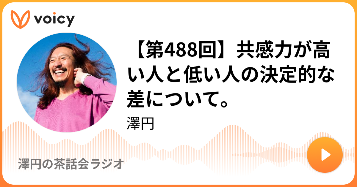 第488回 共感力が高い人と低い人の決定的な差について 2019 7 30放送 Voicy ボイシー 今日を彩るボイスメディア