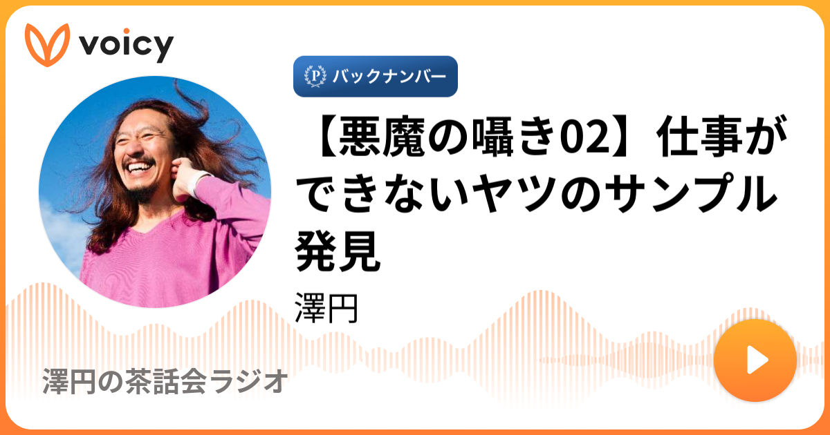 悪魔の囁き02 仕事ができないヤツのサンプル発見 9 2放送 Voicy ボイシー 今日を彩るボイスメディア