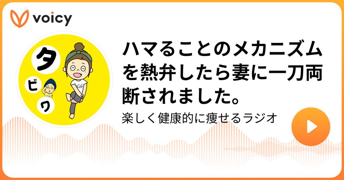 ハマることのメカニズムを熱弁したら妻に一刀両断されました タビワライフ タビワラジオ Voicy 音声プラットフォーム