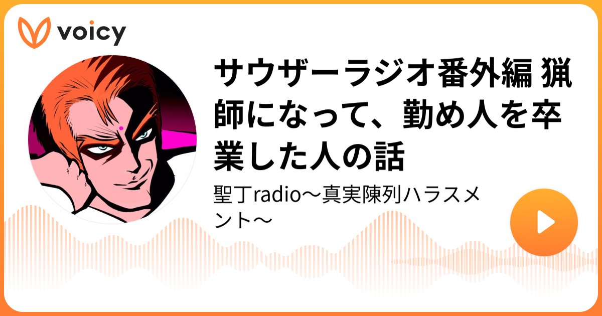 サウザーラジオ番外編 猟師になって、勤め人を卒業した人の話 | 聖丁「聖丁radio〜志、天をも穿つ〜」/ Voicy - 音声プラットフォーム