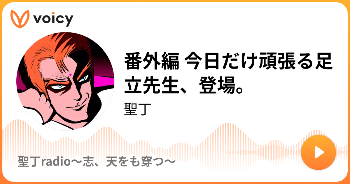 番外編 今日だけ頑張る足立先生 登場 聖丁 聖丁radio 志 天をも穿つ Voicy 音声プラットフォーム