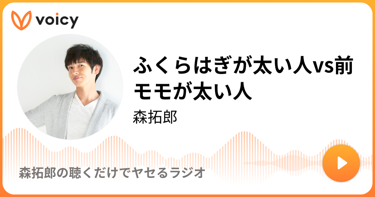 ふくらはぎが太い人vs前モモが太い人 19 1 5放送 Voicy ボイシー 今日を彩るボイスメディア