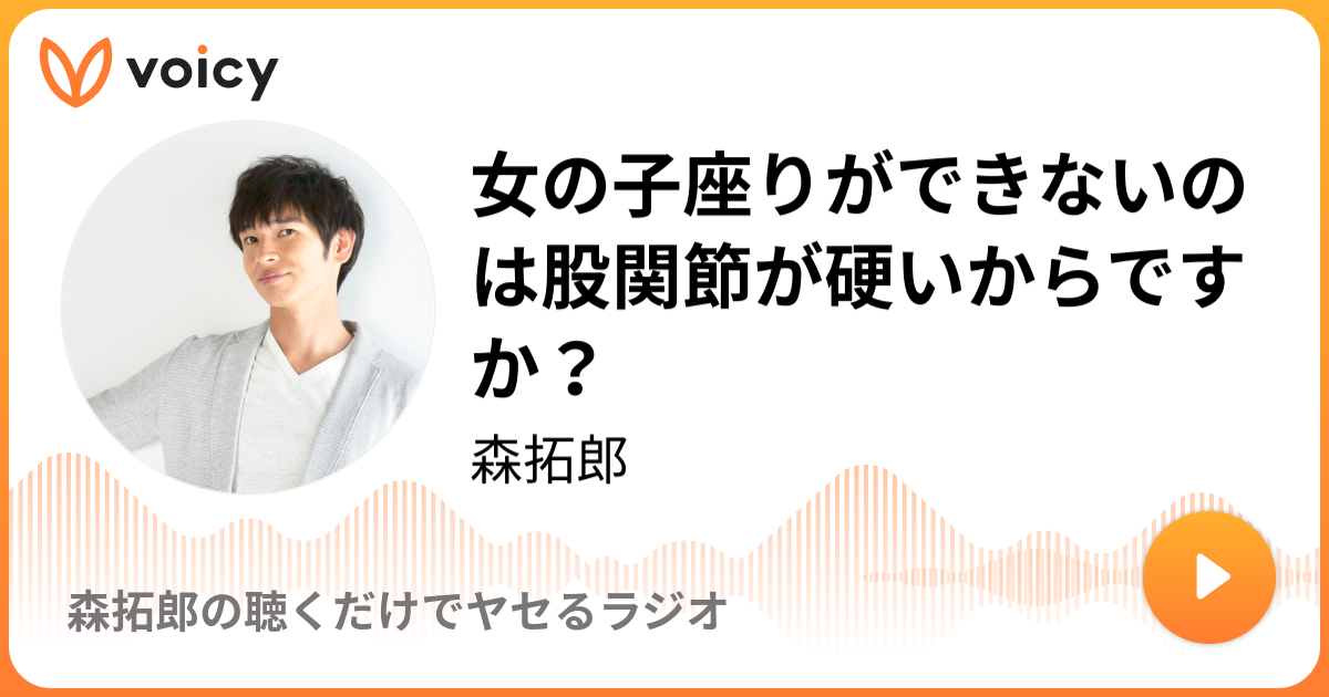 女の子座りができないのは股関節が硬いからですか 19 3 30放送 Voicy ボイシー 今日を彩るボイスメディア