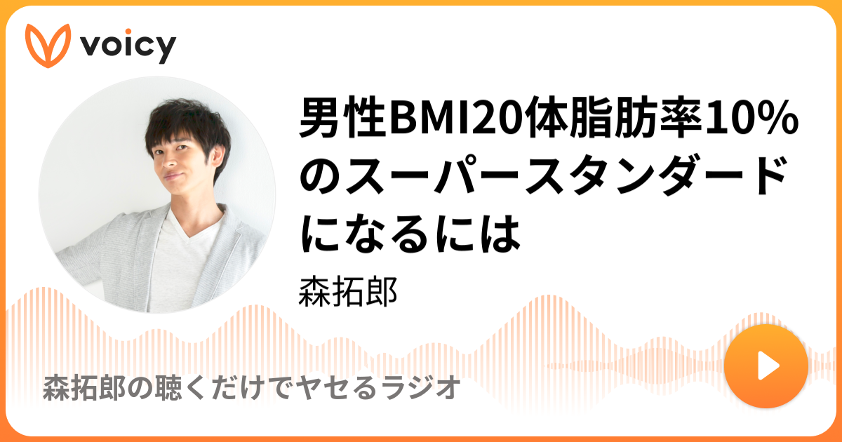 男性bmi体脂肪率10 のスーパースタンダードになるには 19 9 7放送 Voicy ボイシー 今日を彩るボイスメディア