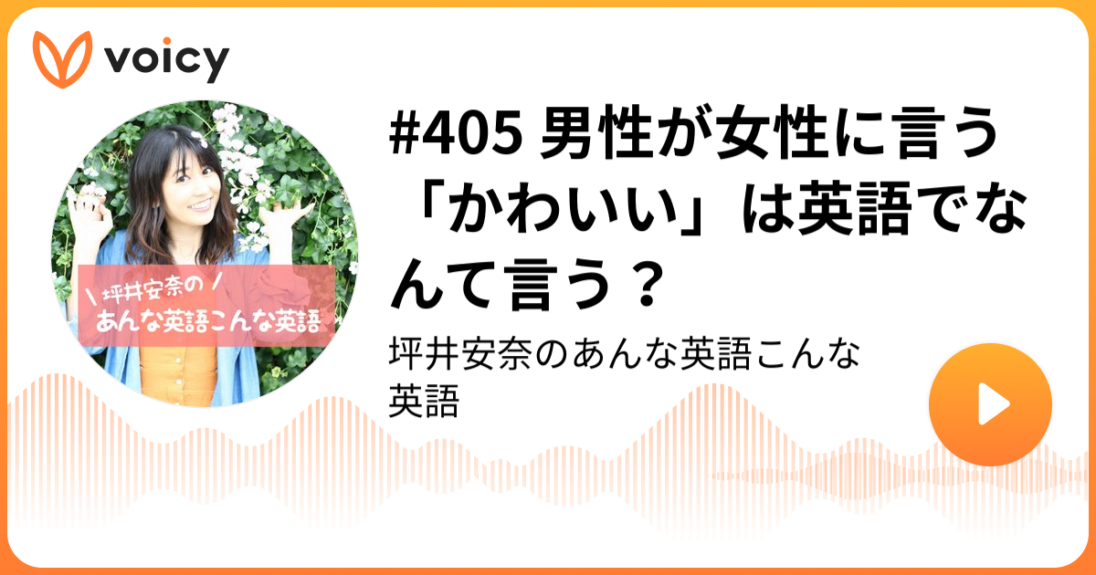 405 男性が女性に言う かわいい は英語でなんて言う 19 5 23放送 Voicy ボイシー 今日を彩るボイスメディア