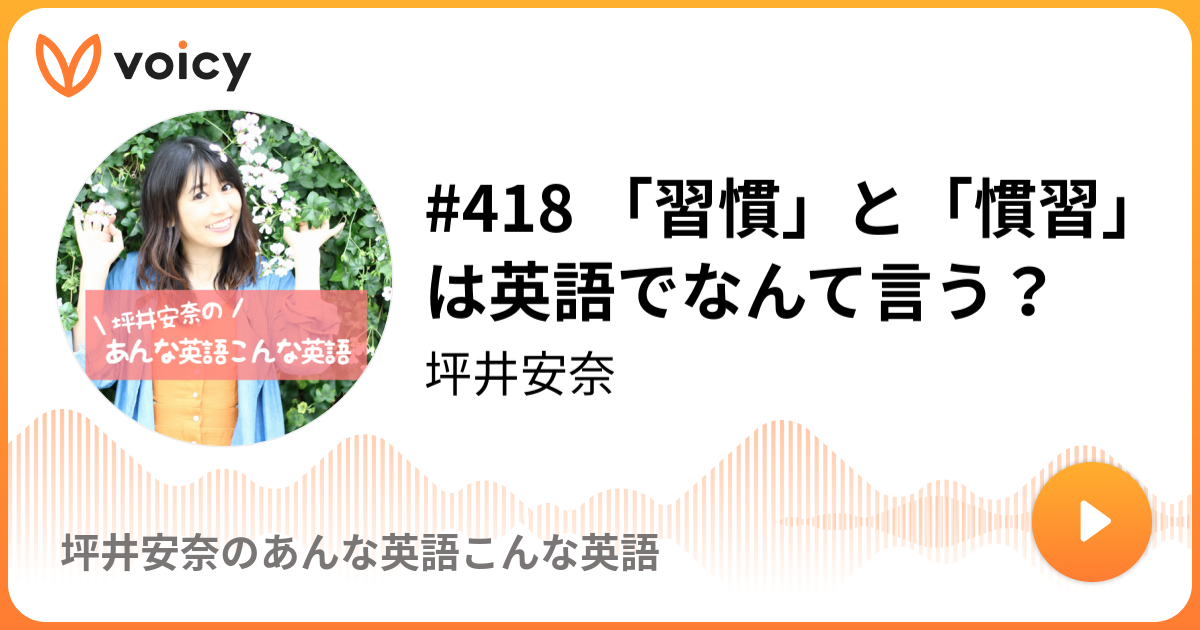 418 習慣 と 慣習 は英語でなんて言う 坪井安奈 坪井安奈のあんな英語こんな英語 Voicy 音声プラットフォーム