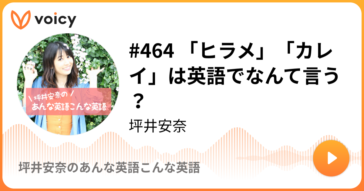 464 ヒラメ カレイ は英語でなんて言う 2019 7 28放送 Voicy ボイシー 今日を彩るボイスメディア