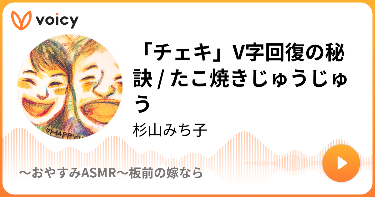 チェキ」V字回復の秘訣 / たこ焼きじゅうじゅう | 杉山みち子「〜おやすみASMR〜板前の嫁なら」/ Voicy - 音声プラットフォーム