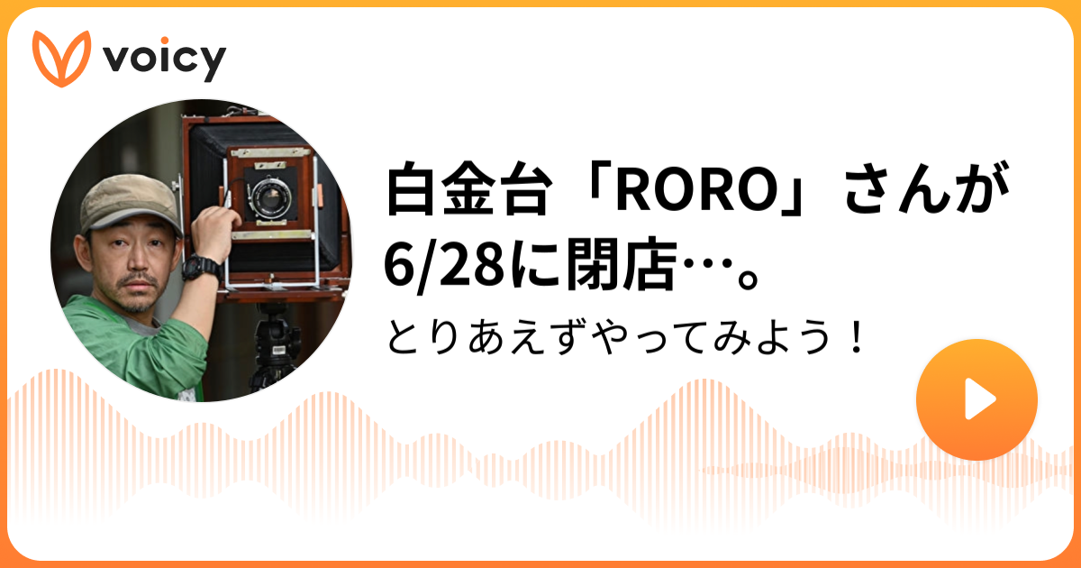 白金台 Roro さんが6 28に閉店 石井正則 とりあえずやってみよう Voicy 音声プラットフォーム