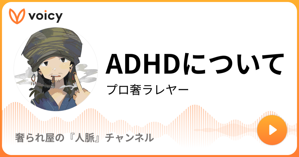 Adhdについて プロ奢ラレヤー プロの奢られ屋 の独り言 Voicy ボイスメディア