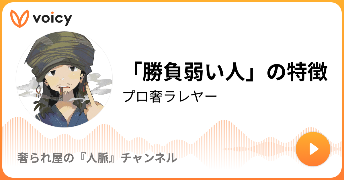 勝負弱い人 の特徴 プロ奢ラレヤー プロの奢られ屋 の独り言 Voicy ボイスメディア