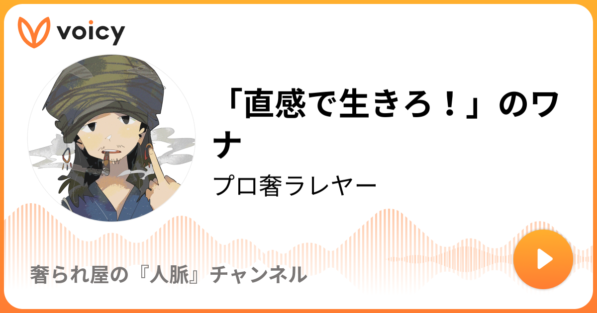 直感で生きろ のワナ プロ奢ラレヤー プロの奢られ屋 の独り言 Voicy ボイスメディア