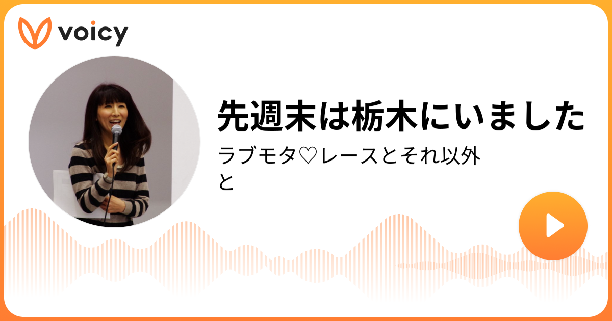 先週末は栃木にいました 柿沼 佐智子「ラブモタ♡レースとそれ以外と」/ Voicy 音声プラットフォーム