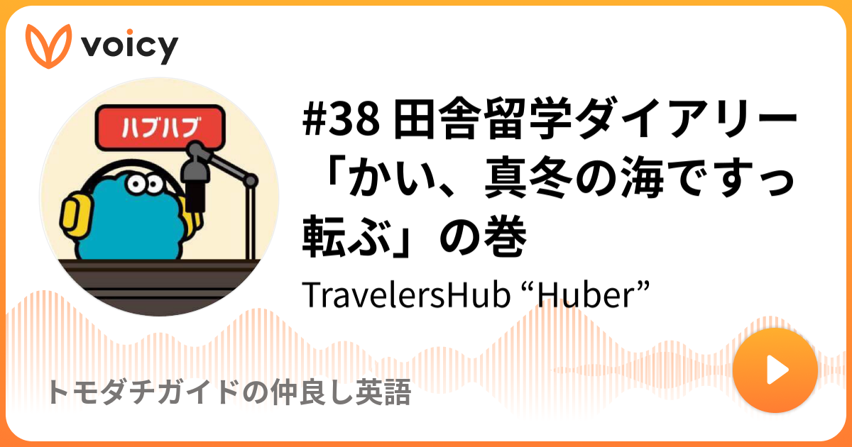 38 田舎留学ダイアリー かい 真冬の海ですっ転ぶ の巻 Travelershub Huber トモダチガイドの仲良し英語 Voicy 音声プラットフォーム