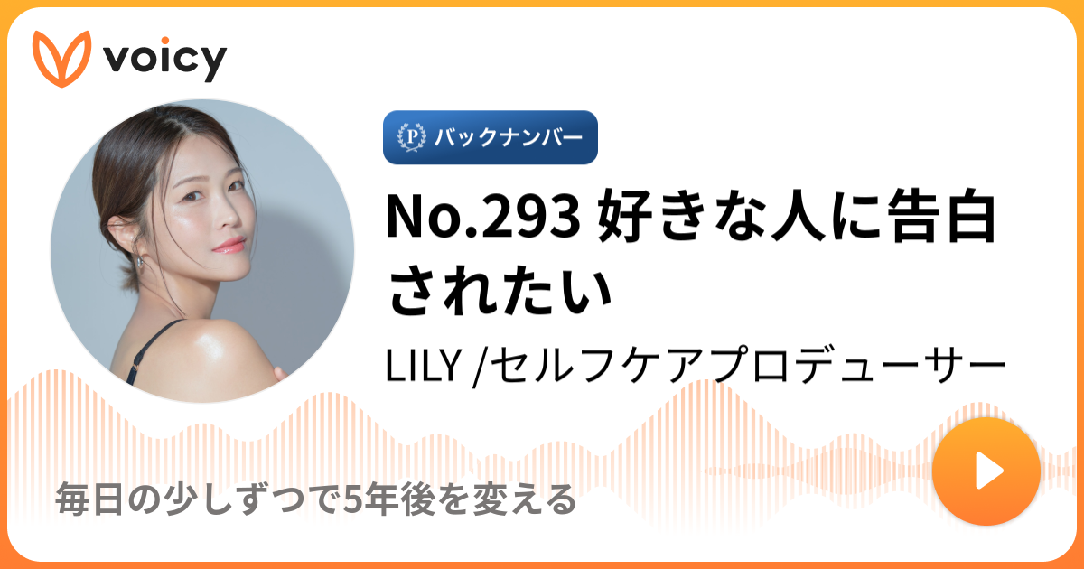 No 293 好きな人に告白されたい 19 10 31放送 Voicy ボイシー 今日を彩るボイスメディア