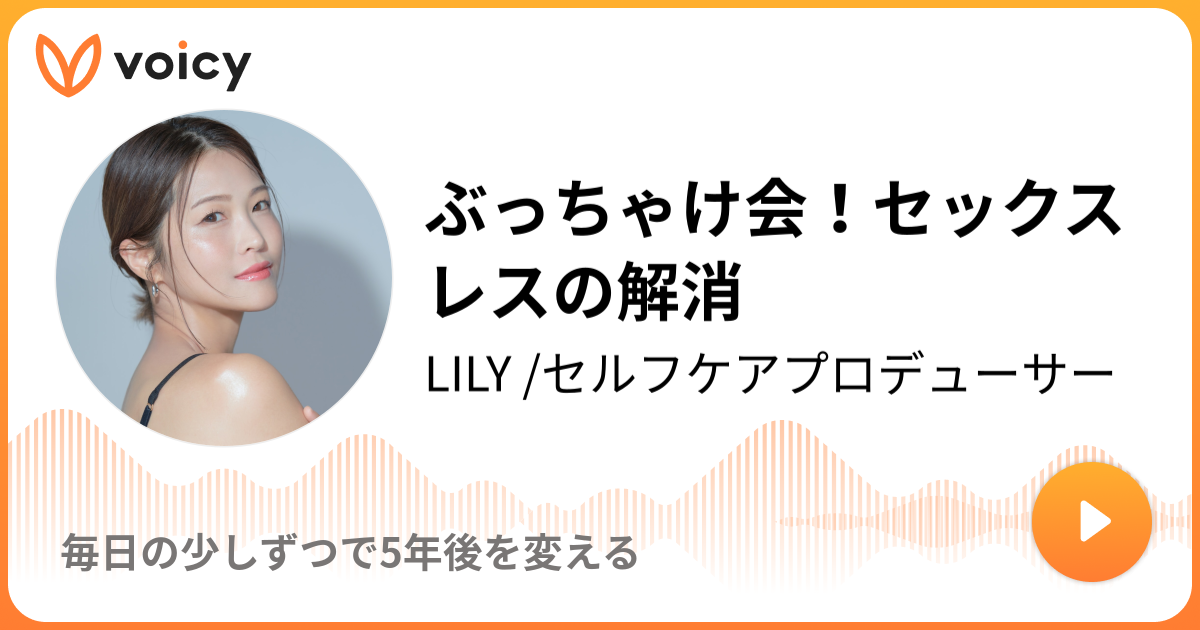 ぶっちゃけ会 セックスレスの解消 19 11 30放送 Voicy ボイシー 今日を彩るボイスメディア