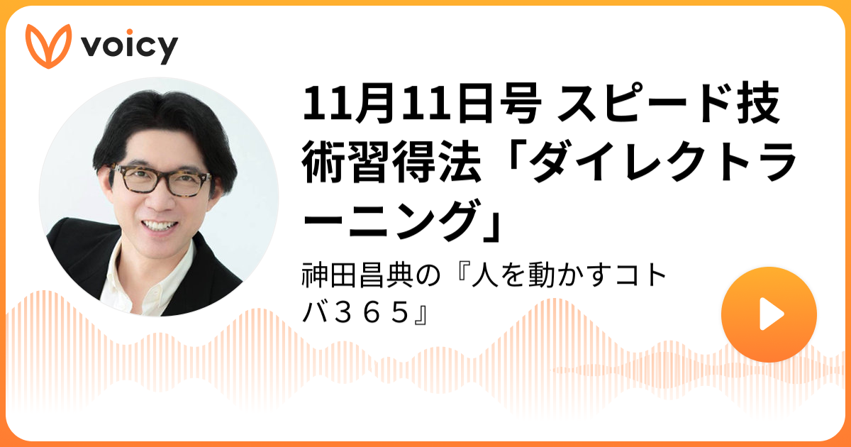 11月11日号 スピード技術習得法「ダイレクトラーニング」 | 神田昌典