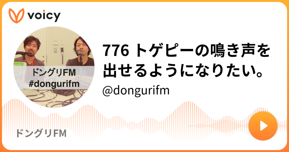 776 トゲピーの鳴き声を出せるようになりたい Dongurifm ドングリfm Voicy 音声プラットフォーム