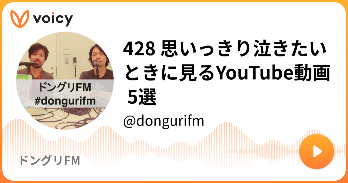 428 思いっきり泣きたいときに見るyoutube動画 5選 Dongurifm ドングリfm Voicy 音声プラットフォーム