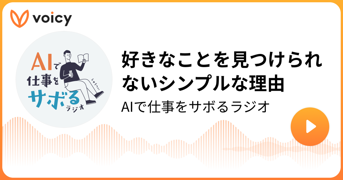 好きなことを見つけられないシンプルな理由 しゅうへい 1年後の自分を楽にするラジオ Voicy 音声プラットフォーム