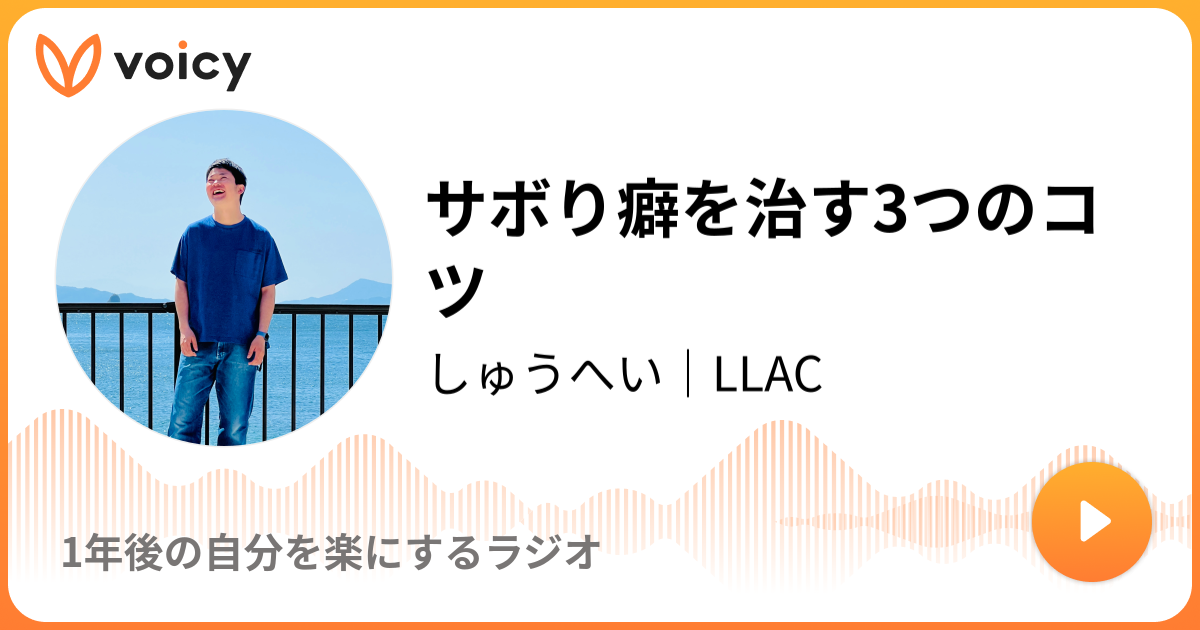 サボり癖を治す3つのコツ しゅうへい 1年後の自分を楽にするラジオ Voicy 音声プラットフォーム