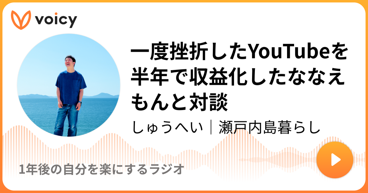 一度挫折したyoutubeを半年で収益化したななえもんと対談 しゅうへい ゼロから4年で12万人 1年後の自分を楽にするラジオ Voicy 音声プラットフォーム