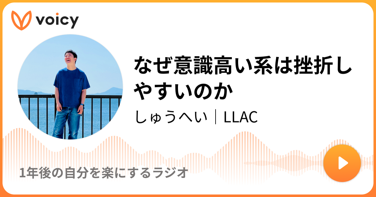 なぜ意識高い系は挫折しやすいのか 10 1放送 Voicy ボイシー ボイスメディア