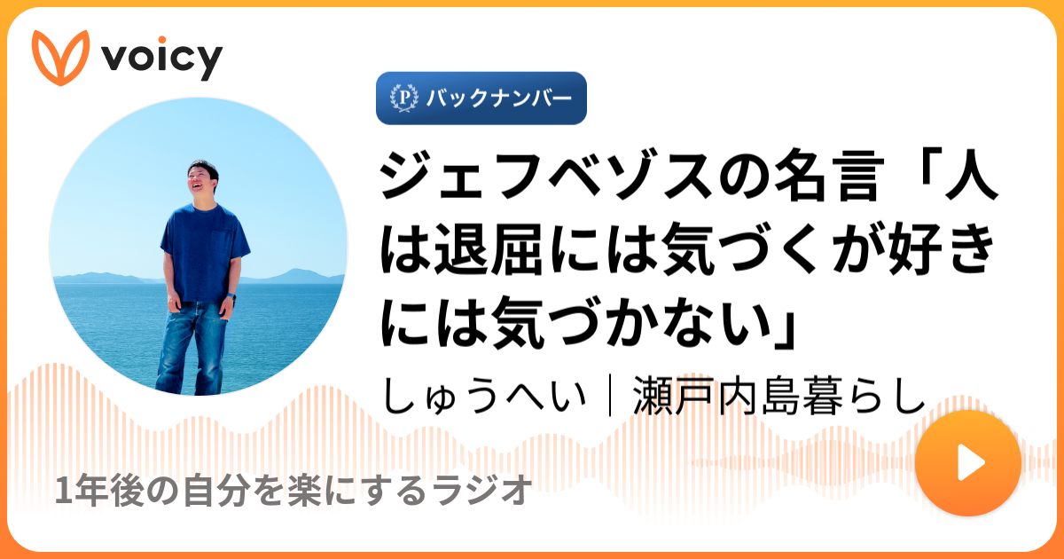 ジェフベゾスの名言 人は退屈には気づくが好きには気づかない しゅうへい ゼロから4年で12万人 1年後の自分を楽にするラジオ Voicy 音声プラットフォーム