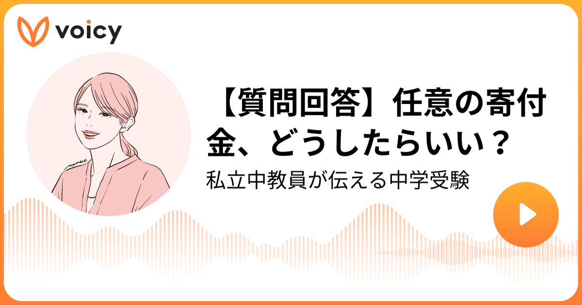 質問回答】任意の寄付金、どうしたらいい？ | 谷 咲（たに さき