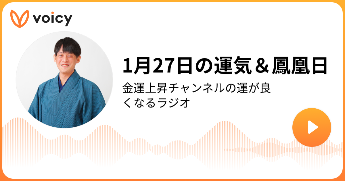 1月27日の運気＆鳳凰日 | たかみー「金運上昇チャンネルの運が良くなる