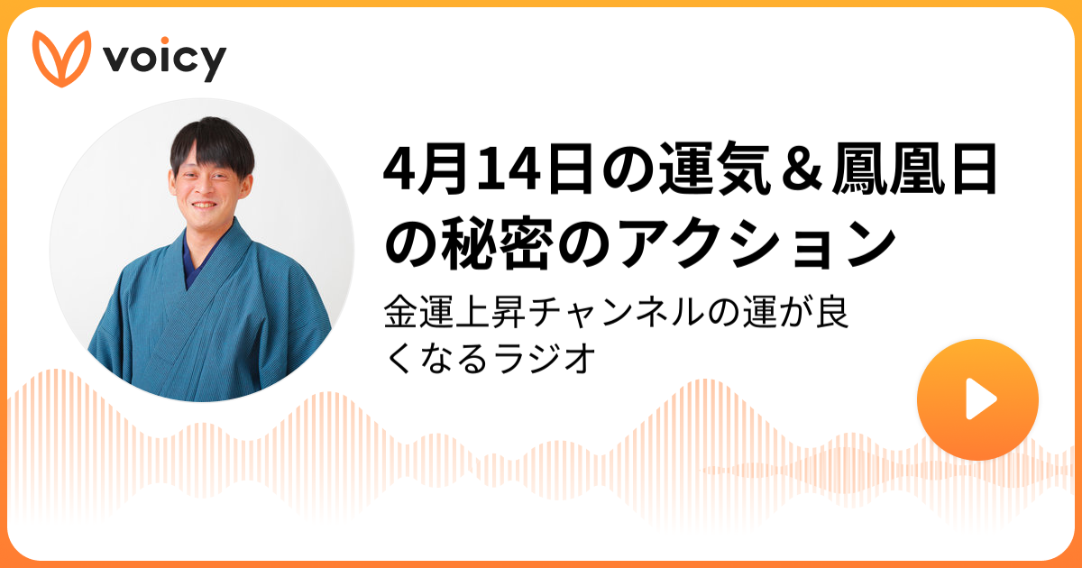4月14日の運気＆鳳凰日の秘密のアクション | たかみー「金運上昇