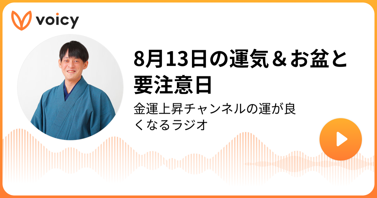 8月13日の運気＆お盆と要注意日 | たかみー「金運上昇チャンネルの運が