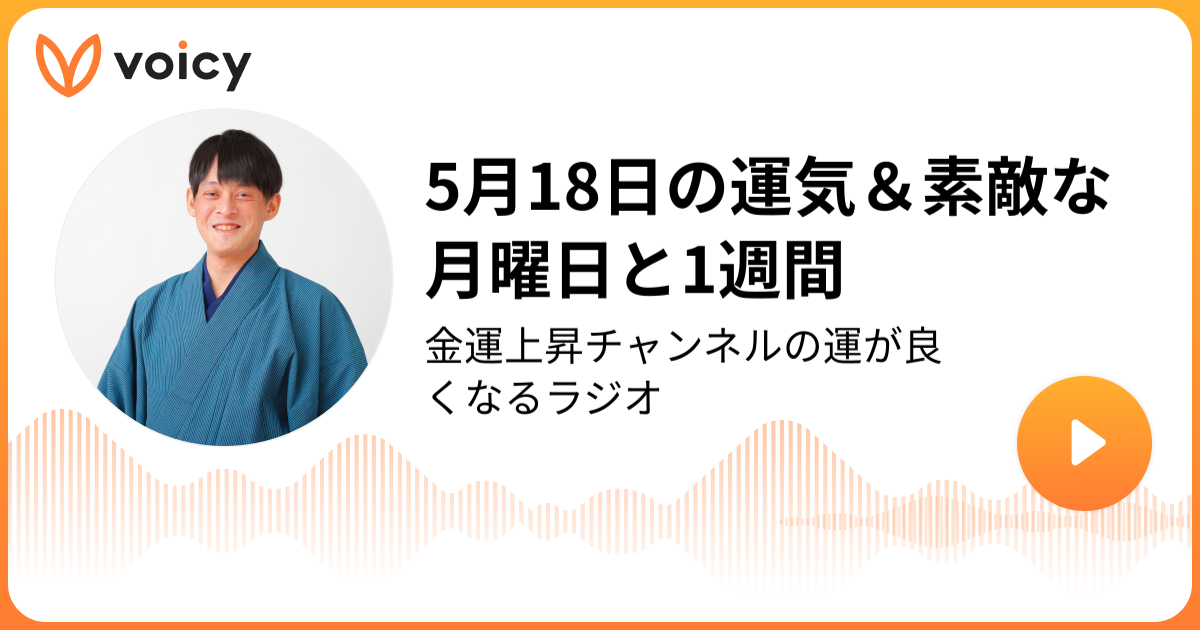 5月18日の運気＆素敵な月曜日と1週間 | たかみー「金運上昇チャンネル