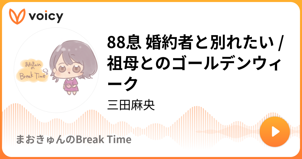 息 婚約者と別れたい 祖母とのゴールデンウィーク 19 4 16放送 Voicy ボイシー 今日を彩るボイスメディア