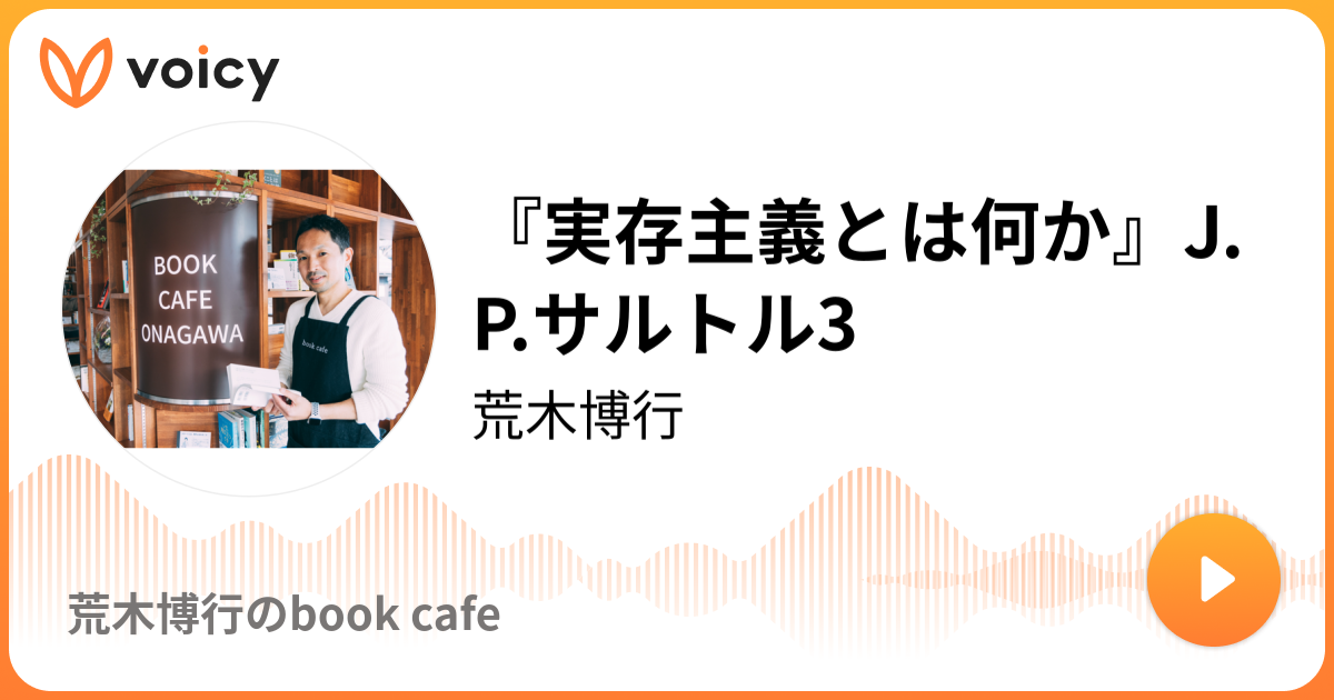 実存主義とは何か J P サルトル3 荒木博行 荒木博行のbook Cafe Voicy 音声プラットフォーム