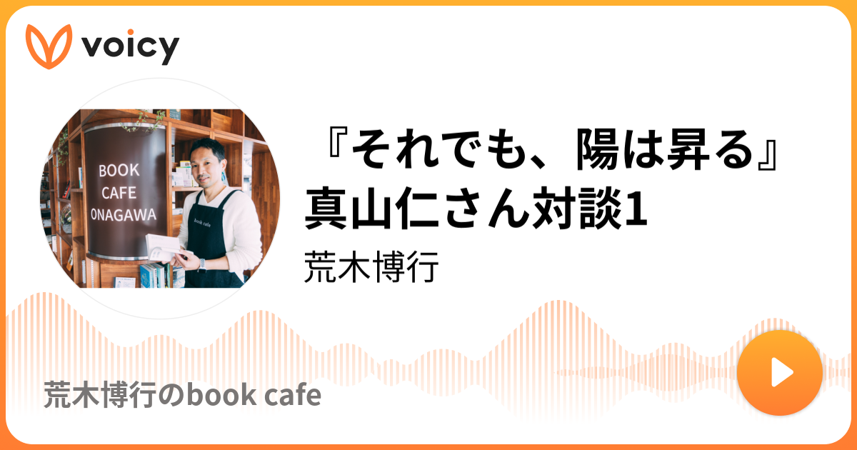 それでも、陽は昇る』真山仁さん対談1 | 荒木博行「荒木博行のbook