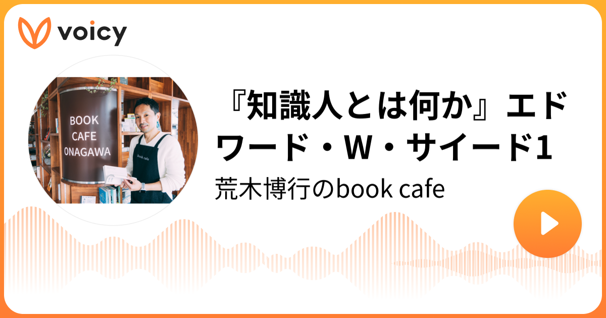『知識人とは何か』エドワード・W・サイード1 荒木博行「荒木博行のbook cafe」/ Voicy 音声プラットフォーム