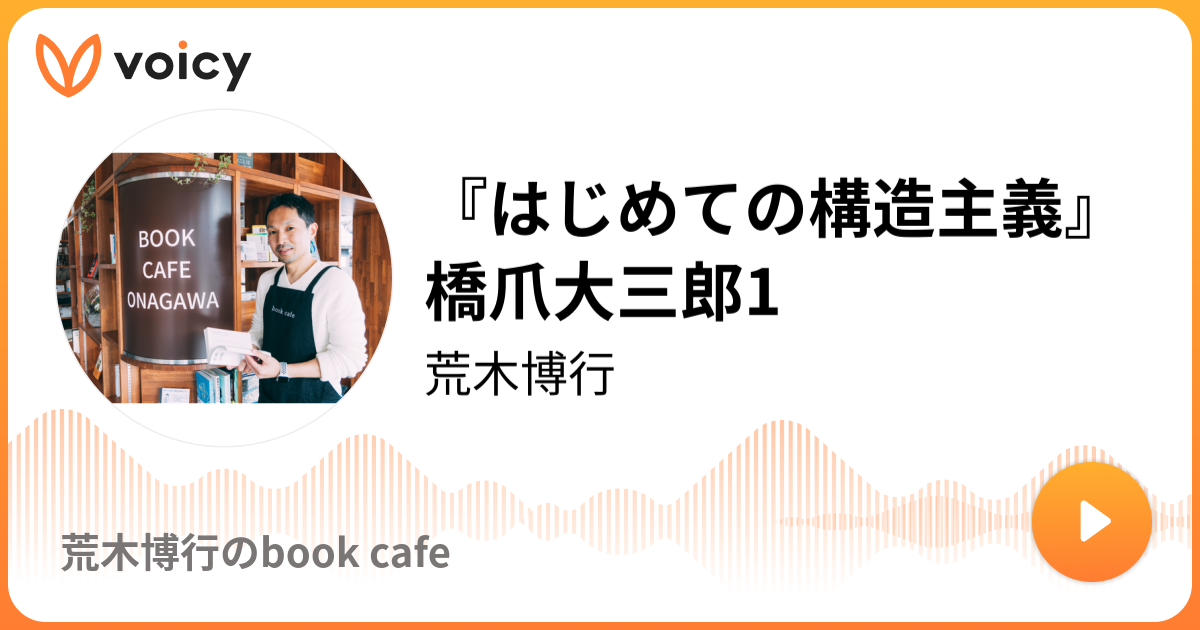 はじめての構造主義 橋爪大三郎1 荒木博行 荒木博行のbook Cafe Voicy 音声プラットフォーム