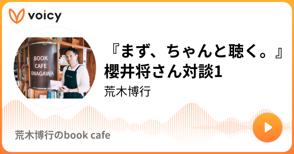 まず、ちゃんと聴く。』櫻井将さん対談1 | 荒木博行「荒木博行のbook