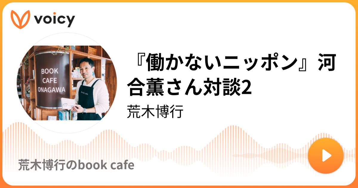 河合薫 働かないニッポン』河合薫さん対談2 | 荒木博行「荒木博行のbook cafe」/ Voicy - 音声プラットフォーム