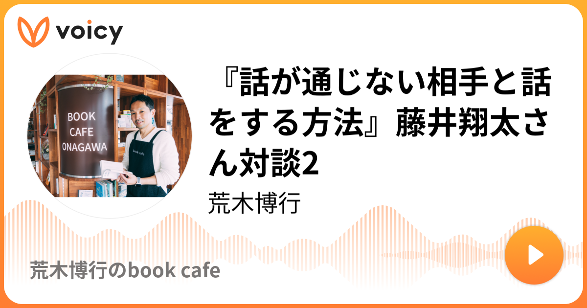 話が通じない相手と話をする方法』藤井翔太さん対談2 | 荒木博行「荒木